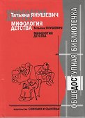 Мифология детства - 1
