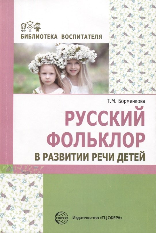 

Русский фольклор в развитии речи детей