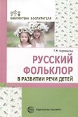 Русский фольклор в развитии речи детей - 0