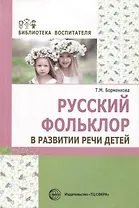 Русский фольклор в развитии речи детей