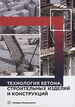 Технология бетона, строительных изделий и конструкций: учебник