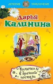 Колючки в брачной постели : роман
