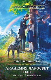 Академия Чаросвет. Тень