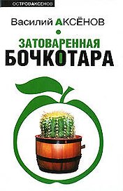 Затоваренная бочкотара