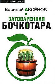 Затоваренная бочкотара
