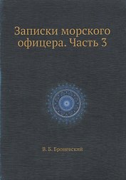 Записки морского офицера. Часть 3