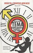 Невеста: стриптиз для всех
