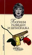 Богини разведки и шпионажа (Мир Женщины). Дамаскин И. (Вече)