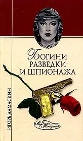 Богини разведки и шпионажа (Мир Женщины). Дамаскин И. (Вече)