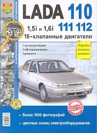 Автомобили Lada 110, 111, 112. с  16-клапанными двигателями 1,5i и 1,6i.: Эксплуатация, обслуживание, ремонт