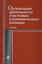 Организация деятельности участковых уполномоченных милиции: учебник для студентов вузов, обучающихся по специальностям "Юриспруденция" и "Правоохранительная деятельность" / Румянцев Н. (УчКнига)