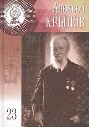Великие умы России. Том 23. Алексей Николаевич Крылов