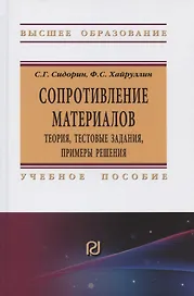 Сопротивление материалов: теория, тестовые задания, примеры решения