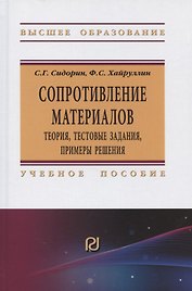 Сопротивление материалов: теория, тестовые задания, примеры решения