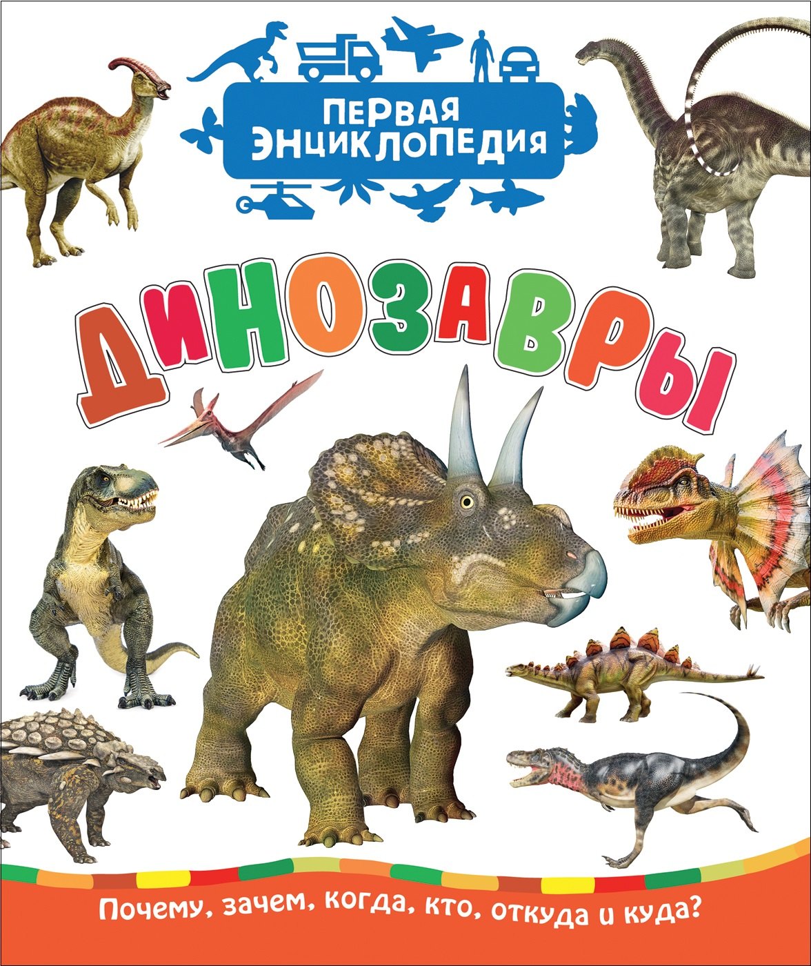 

Динозавры