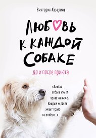 Любовь к каждой собаке
