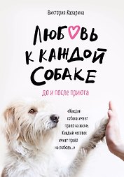 Любовь к каждой собаке