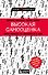 Высокая самооценка. Книга-тренажер по уверенности в себе - 0