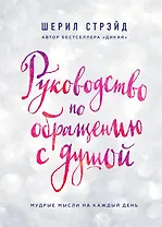 Руководство по обращению с душой. Мудрые мысли на каждый день