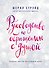 Руководство по обращению с душой. Мудрые мысли на каждый день - 0