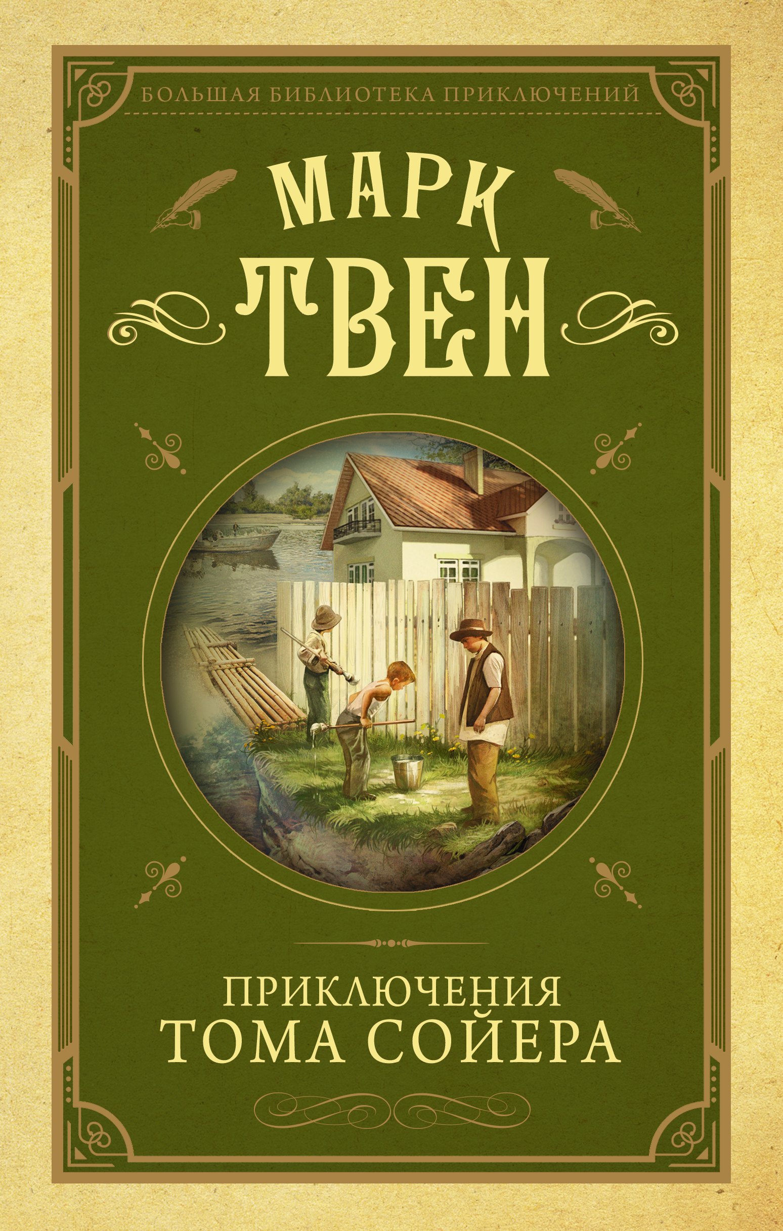 

Приключения Тома Сойера