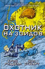 Охотник на зоидов