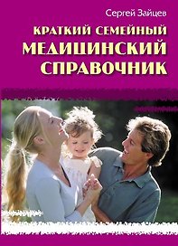 Краткий семейный медицинский справочник