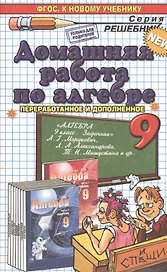 Домашняя работа по алгебре за 9 класс к задачнику А.Г. Мордковича и др. "Алгебра. 9 класс. В 2 ч. Ч. 2. Задачник. ФГОС (к новому учебнику)