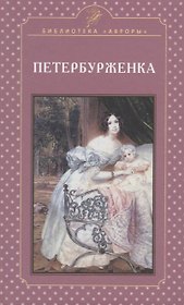 Петербурженка. Научно-популярное издание