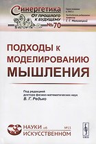 Подходы к моделированию мышления