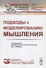 Подходы к моделированию мышления