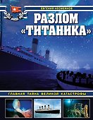 Разлом "Титаника". Главная тайна великой катастрофы - 0