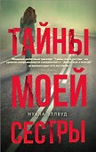 Тайны моей сестры - 0