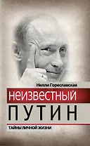 Неизвестный Путин.Тайны личной жизни