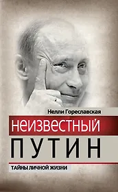 Неизвестный Путин.Тайны личной жизни