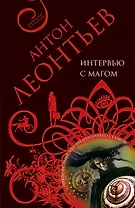 Интервью с магом : роман