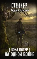 Зона Питер. На одной волне