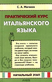 Практический курс итальянского языка: Начальный этап