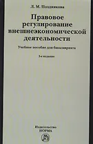 Правовое регулирование внешнеэкономической деятельности (российское гражданское и международное частное право). Учебное пособие