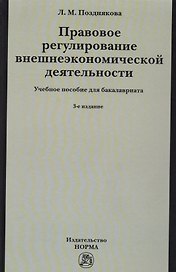Правовое регулирование внешнеэкономической деятельности (российское гражданское и международное частное право). Учебное пособие