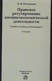 Правовое регулирование внешнеэкономической деятельности (российское гражданское и международное частное право). Учебное пособие