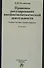Правовое регулирование внешнеэкономической деятельности (российское гражданское и международное частное право). Учебное пособие - 0