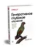 Генеративное глубокое обучение. Творческий потенциал нейронных сетей - 1