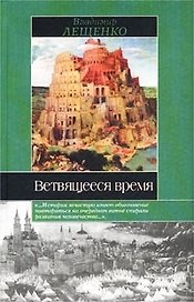 Ветвящееся время