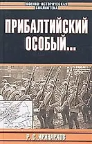 Прибалтийский особый...