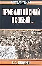 Прибалтийский особый...