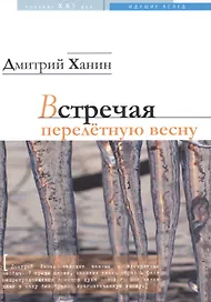 Встречая перелетную весну. Стихотворения