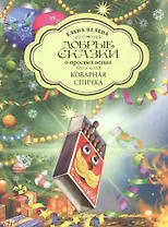 Добрые сказки о простых вещах. Коварная спичка