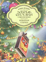 Добрые сказки о простых вещах. Коварная спичка