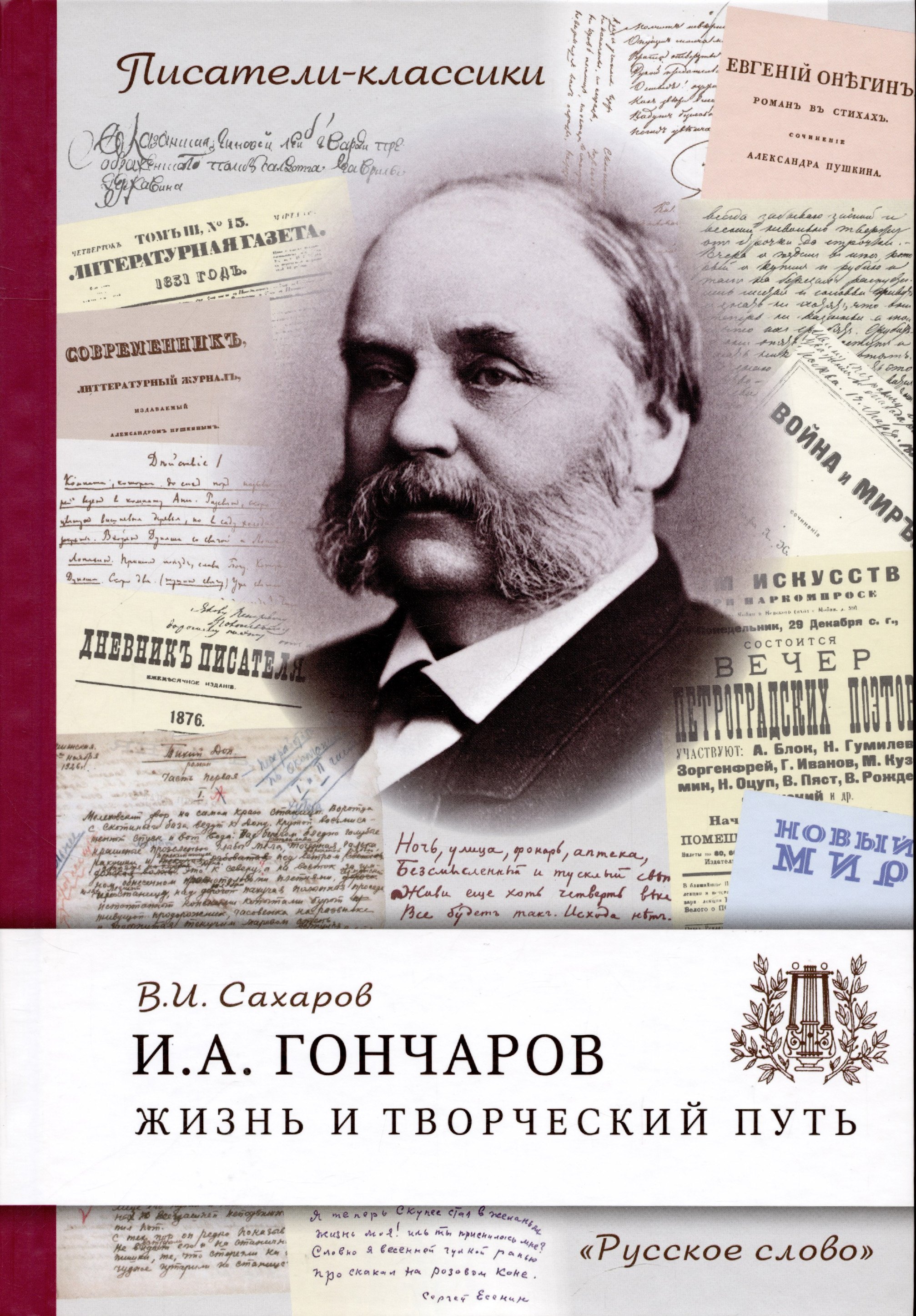 

Гончаров И.А. Жизнь и творческий путь